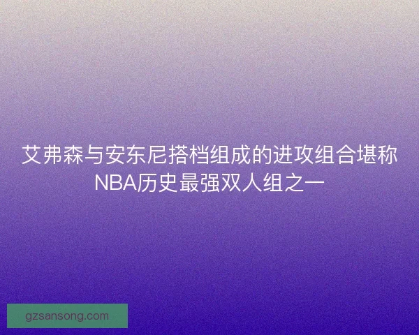 艾弗森与安东尼搭档组成的进攻组合堪称NBA历史最强双人组之一