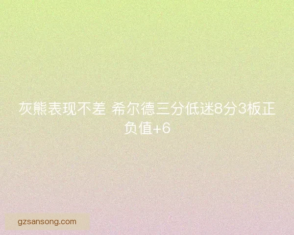 灰熊表现不差 希尔德三分低迷8分3板正负值+6