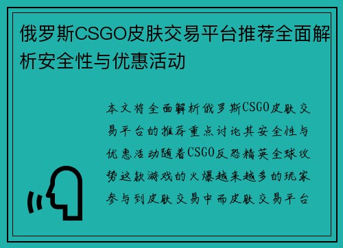 俄罗斯CSGO皮肤交易平台推荐全面解析安全性与优惠活动