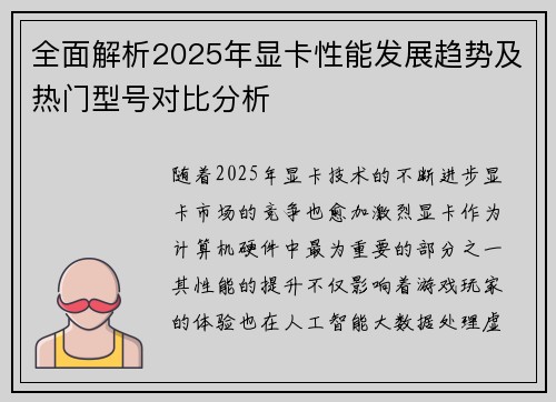 全面解析2025年显卡性能发展趋势及热门型号对比分析