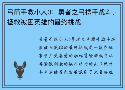 弓箭手救小人3：勇者之弓携手战斗，拯救被困英雄的最终挑战