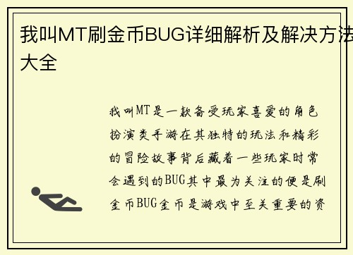 我叫MT刷金币BUG详细解析及解决方法大全 我叫MT刷金币BUG详细解析及解决方法大全