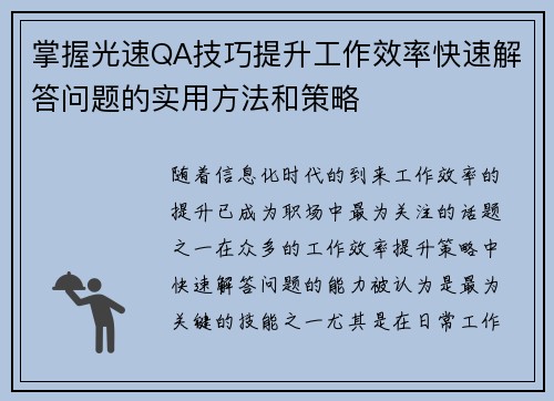 掌握光速QA技巧提升工作效率快速解答问题的实用方法和策略