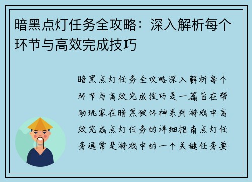 暗黑点灯任务全攻略：深入解析每个环节与高效完成技巧