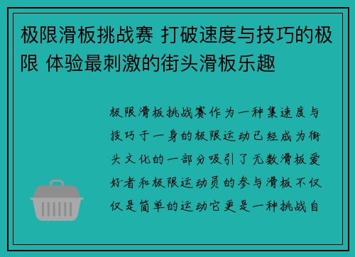 极限滑板挑战赛 打破速度与技巧的极限 体验最刺激的街头滑板乐趣