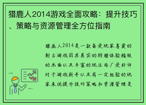 猎鹿人2014游戏全面攻略：提升技巧、策略与资源管理全方位指南