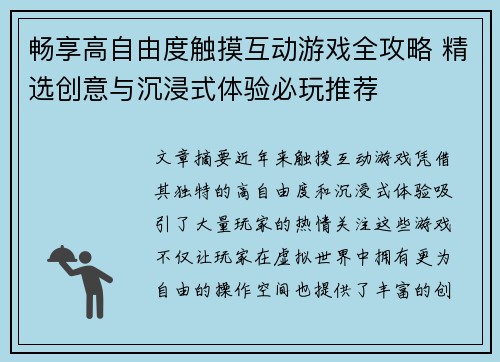 畅享高自由度触摸互动游戏全攻略 精选创意与沉浸式体验必玩推荐