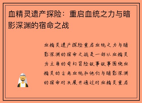血精灵遗产探险：重启血统之力与暗影深渊的宿命之战