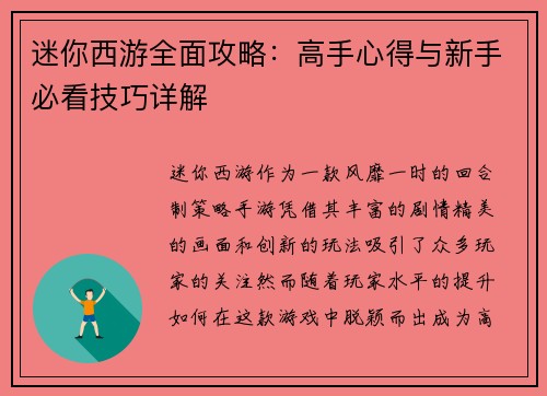迷你西游全面攻略：高手心得与新手必看技巧详解