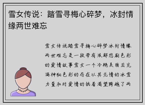 雪女传说：踏雪寻梅心碎梦，冰封情缘两世难忘