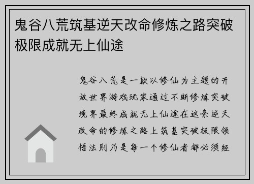 鬼谷八荒筑基逆天改命修炼之路突破极限成就无上仙途