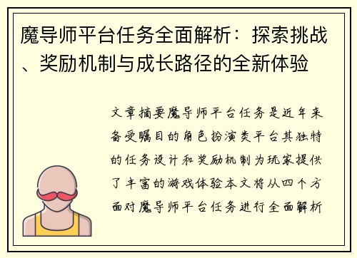 魔导师平台任务全面解析：探索挑战、奖励机制与成长路径的全新体验