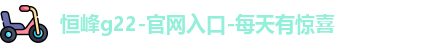 恒峰g22登录入口